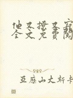 他又撩又宠小说全文免费阅读