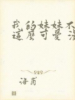 我的妹妹不可能这么可爱 漫画