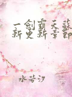 一剑霸天苏信最新更新章节列表