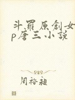 斗罗原创女主cp唐三小说
