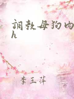 调教母狗肉便器h