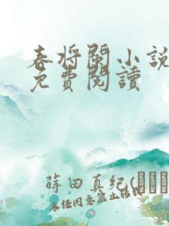 春将阑小说全文免费阅读