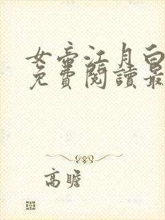 女帝江月白小说免费阅读最新章节