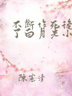 不断作死后我成了白月光小