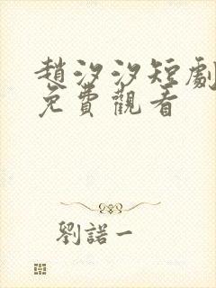 赵汐汐短剧全集免费观看