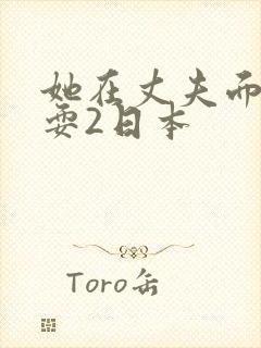 她在丈夫面前被耍2日本