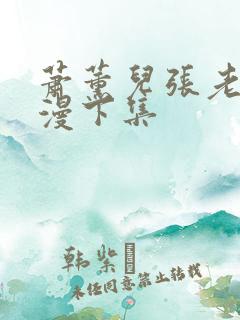 萧薰儿张老三动漫下集