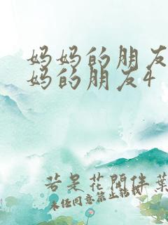 妈妈的朋友4妈妈的朋友4