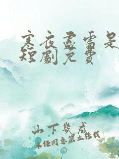 寒夜尽处是卿心短剧免费