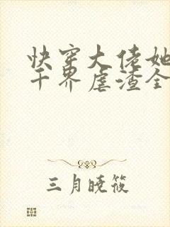 快穿大佬她在三千界虐渣全文