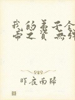 我的弟子全是大帝之资 无弹窗