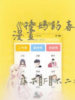 《后妈的春天》漫画