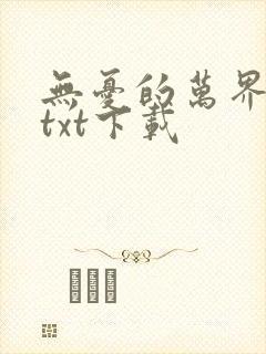 无忧的万界独尊txt下载