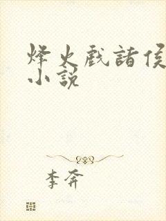 烽火戏诸侯剑来小说