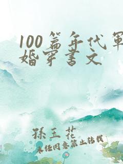 100篇年代军婚穿书文