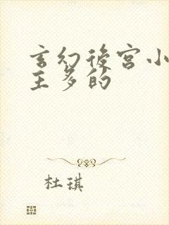 玄幻后宫小说女主多的