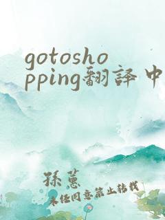 gotoshopping翻译中文