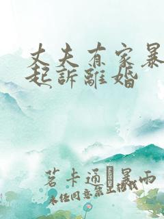 丈夫有家暴怎么起诉离婚