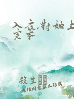 入夜,对她上瘾完本
