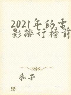 2021年的电影排行榜前十名