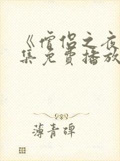 《僧侣之夜》全集免费播放在线观看