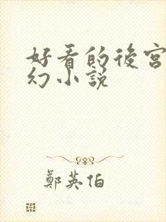 好看的后宫文玄幻小说