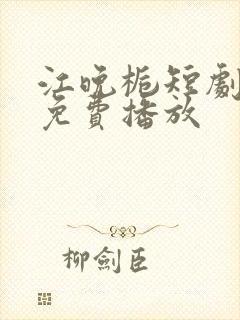 江晚栀短剧全集免费播放