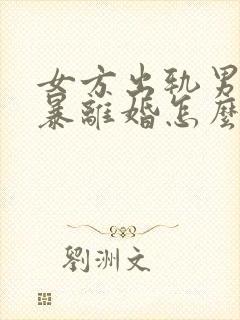 女方出轨男方家暴离婚怎么分割财产