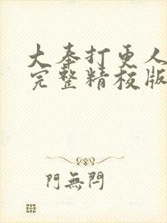 大奉打更人小说完整精校版