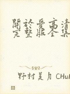 关于爱高清免费完整版全集在线观看