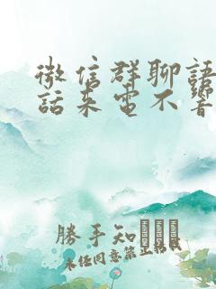 微信群聊语音通话来电不响怎么办