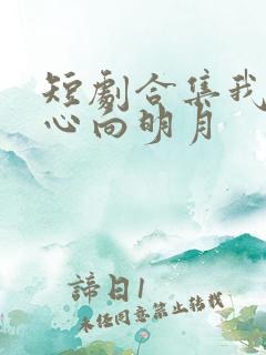 短剧合集我原将心向明月