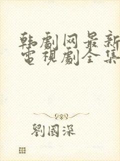 韩剧网最新韩国电视剧全集