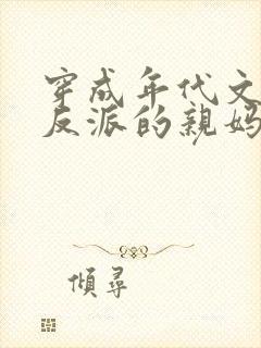 穿成年代文天才反派的亲妈