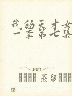 我的天才女友第一季第七集