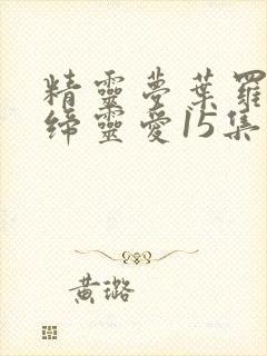 精灵梦叶罗丽之缔灵爱15集