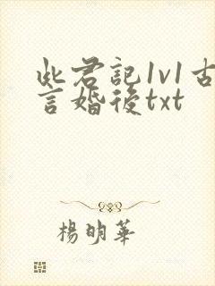 此君记1v1古言婚后txt
