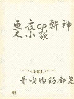 鱼夜cp斩神同人小说