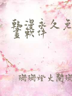 韩漫永久免费漫画软件