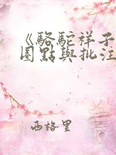 《骆驼祥子》:圈点与批注