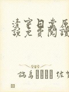 清穿日常原著小说免费阅读