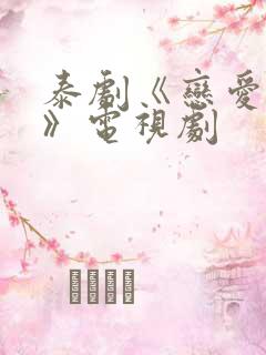 泰剧《恋爱天空》电视剧