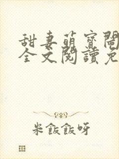 甜妻萌宝闹翻天全文阅读免费