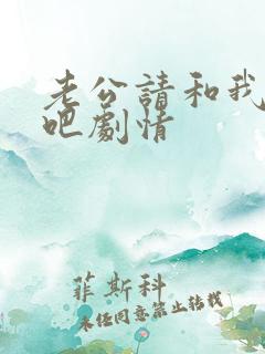 老公请和我恋爱吧剧情