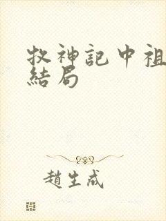 牧神记中祖师的结局