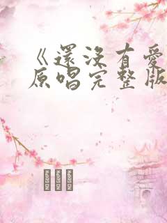 《还没有爱够》原唱完整版