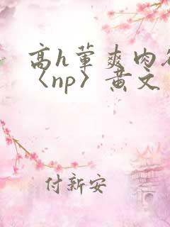 高h荤爽肉欲文〈np〉黄文