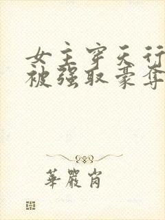 女主穿天行九歌被强取豪夺