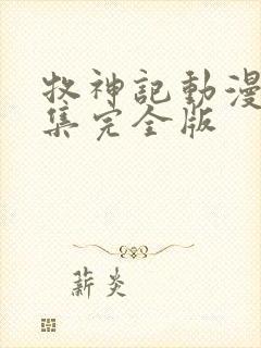 牧神记动漫16集完全版