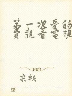 第一次爱的人免费观看电视剧剧情